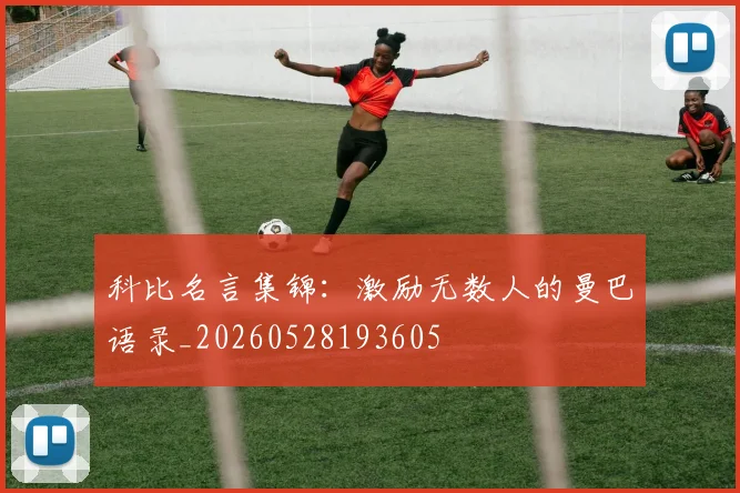 科比名言集锦：激励无数人的曼巴语录_20260528193605