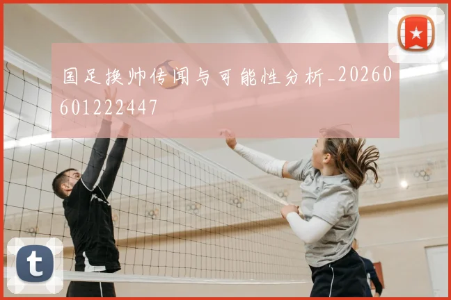 国足换帅传闻与可能性分析_20260601222447