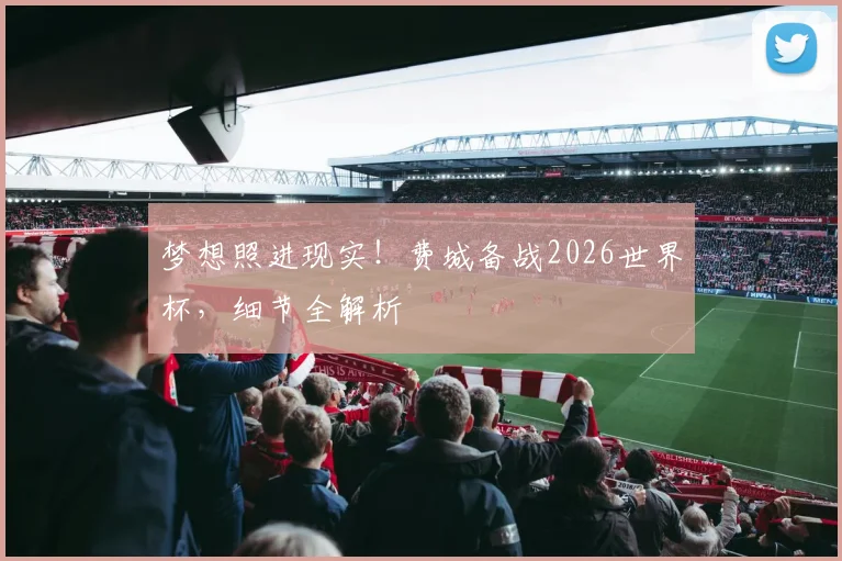 梦想照进现实！费城备战2026世界杯，细节全解析