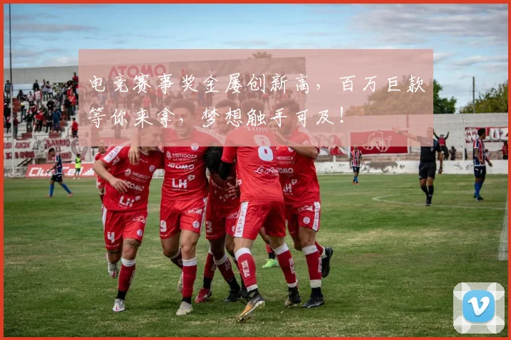 电竞赛事奖金屡创新高，百万巨款等你来拿，梦想触手可及！
