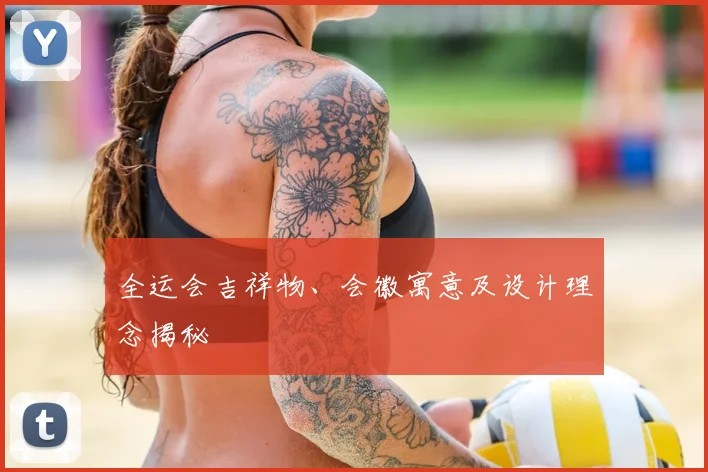 全运会吉祥物、会徽寓意及设计理念揭秘