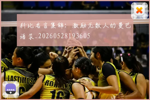 科比名言集锦：激励无数人的曼巴语录_20260528193605
