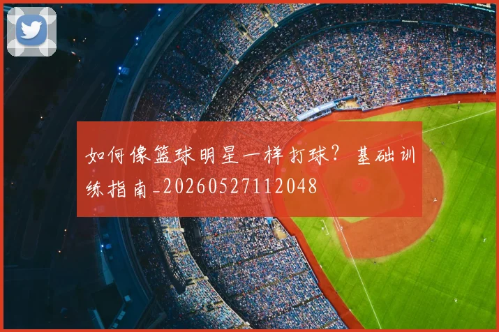 如何像篮球明星一样打球?基础训练指南_20260527112048