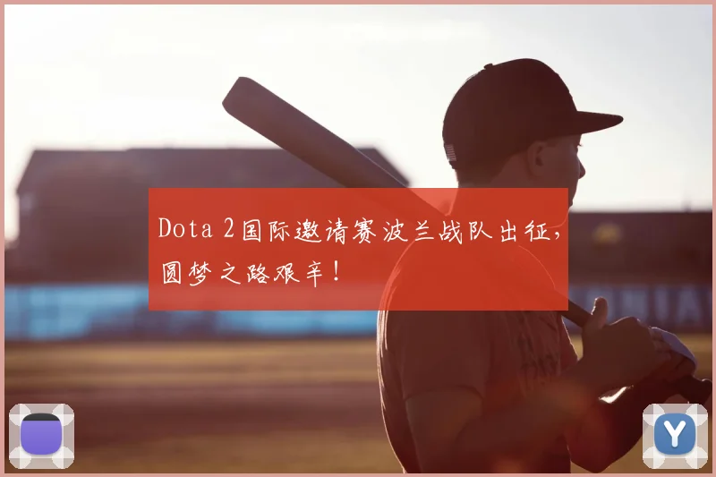 Dota 2国际邀请赛波兰战队出征，圆梦之路艰辛！