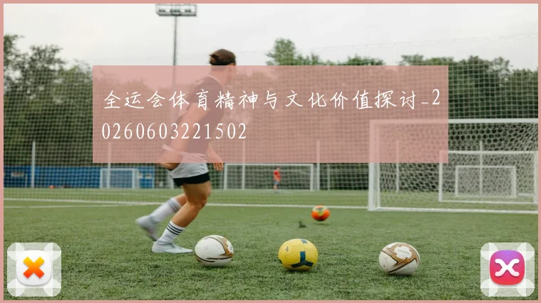 全运会体育精神与文化价值探讨_20260603221502