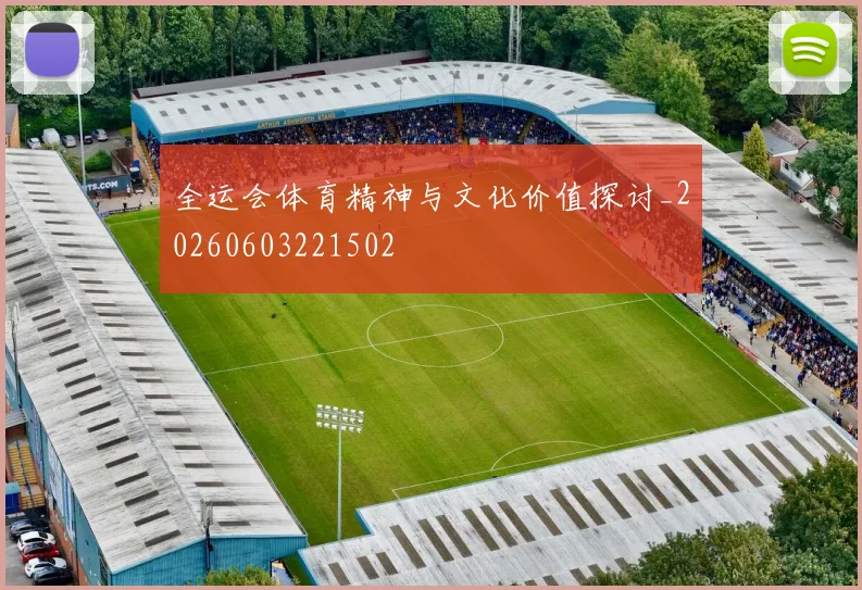 全运会体育精神与文化价值探讨_20260603221502