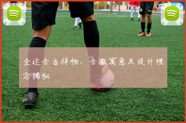 全运会吉祥物、会徽寓意及设计理念揭秘