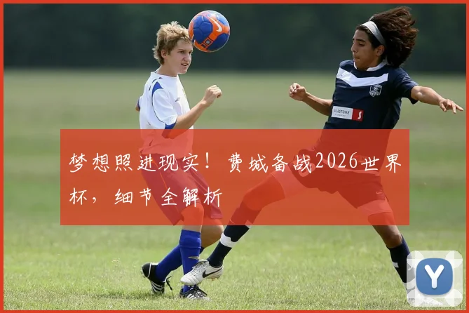 梦想照进现实！费城备战2026世界杯，细节全解析