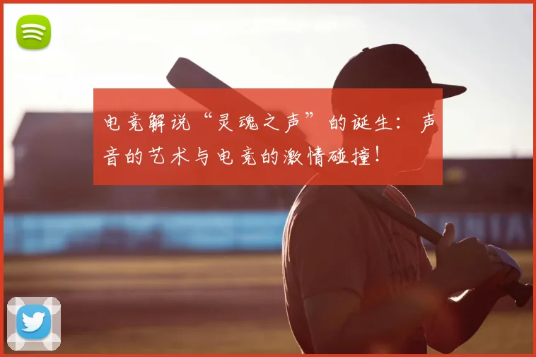 电竞解说“灵魂之声”的诞生：声音的艺术与电竞的激情碰撞！
