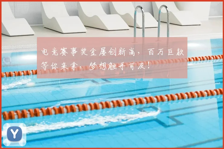 电竞赛事奖金屡创新高，百万巨款等你来拿，梦想触手可及！