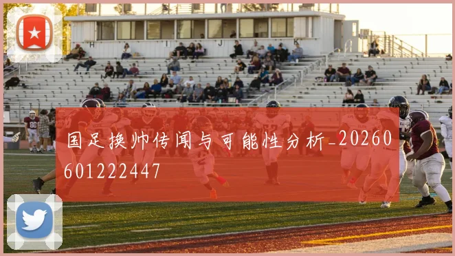 国足换帅传闻与可能性分析_20260601222447